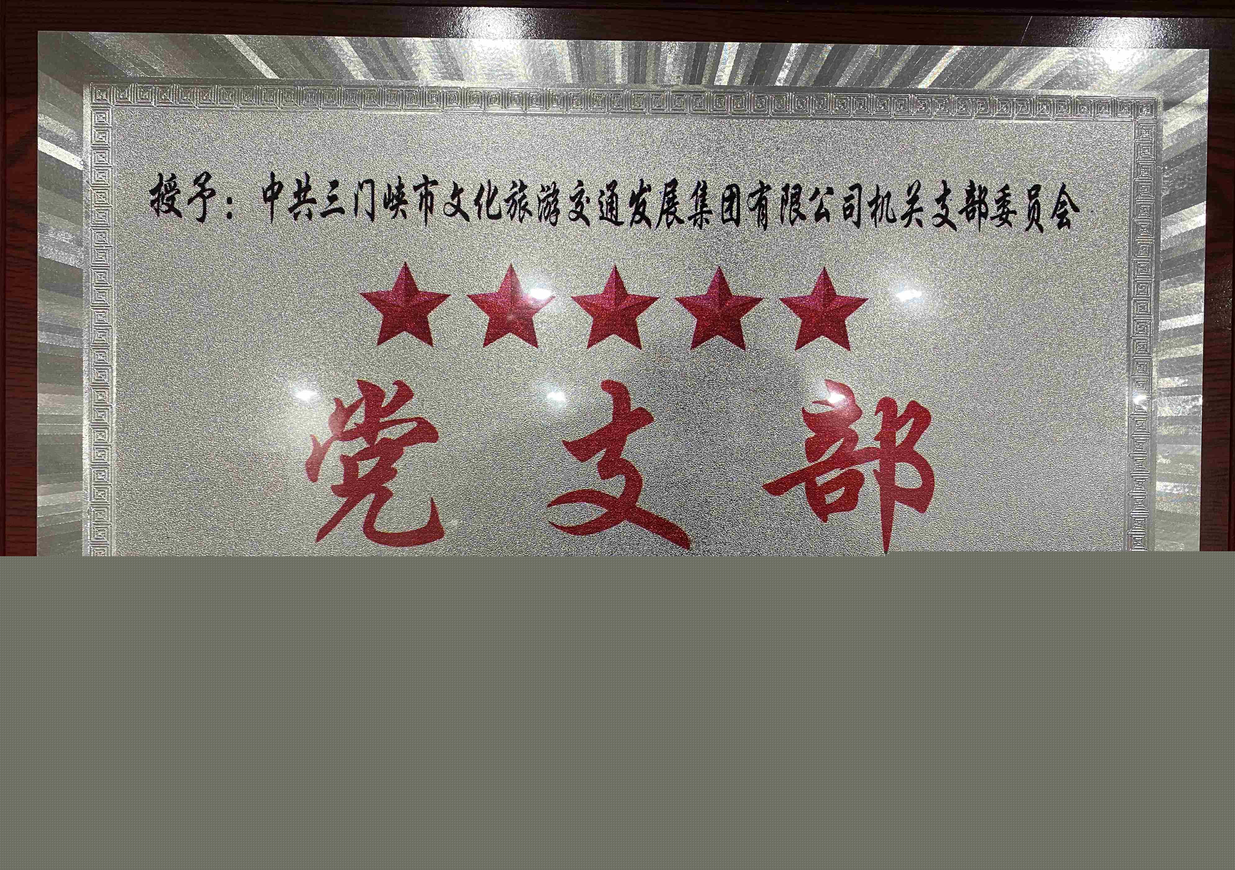 中共三門峽市文化旅游交通發(fā)展集團(tuán)有限公司機(jī)關(guān)支部委員會