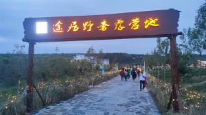 來三門峽，赴一場浪漫的露營之約——三門峽途居野奢露營地開市啦！