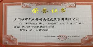 喜報(bào)丨市文旅集團(tuán)在“多彩公益助力出彩崤函”2023年度三門(mén)峽市公益廣告大賽中喜獲佳績(jī)！